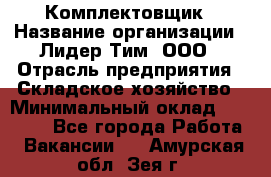 Комплектовщик › Название организации ­ Лидер Тим, ООО › Отрасль предприятия ­ Складское хозяйство › Минимальный оклад ­ 18 500 - Все города Работа » Вакансии   . Амурская обл.,Зея г.